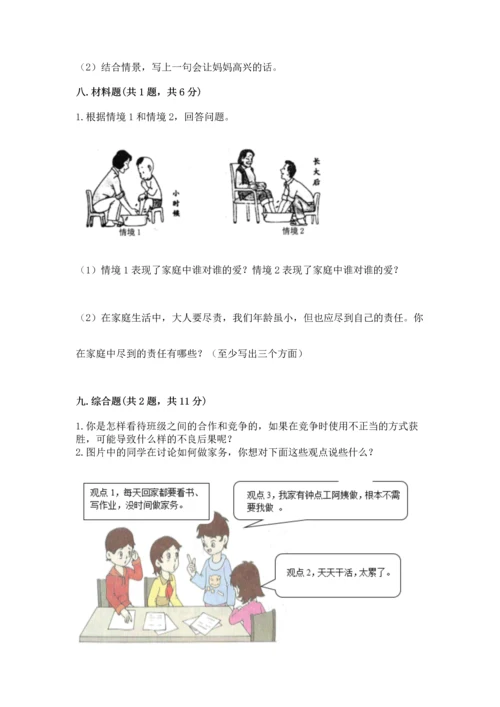 部编版道德与法治四年级上册期中测试卷及一套完整答案.docx