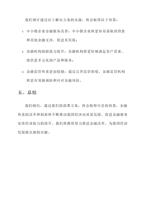 金融改革部署情况汇报