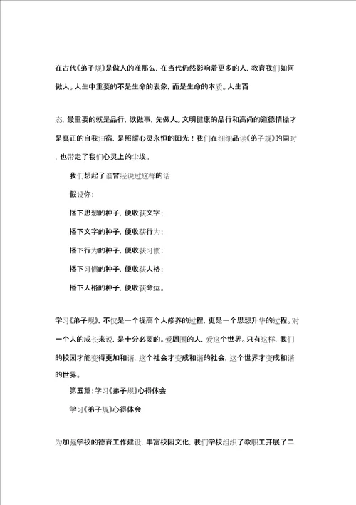 学习弟子规心得体会