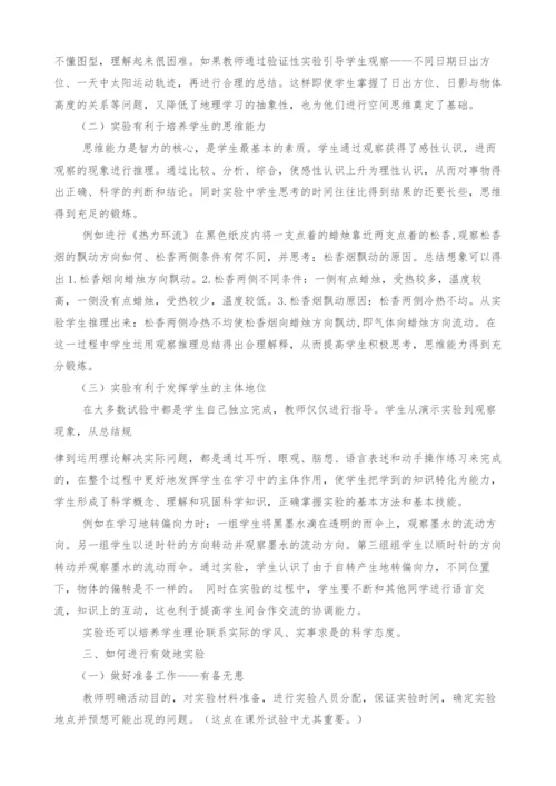 浅议地理实验与高中地理教学.docx