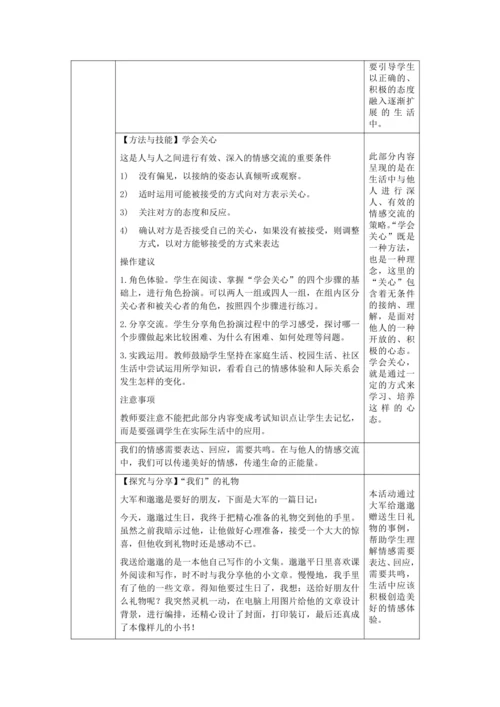 【核心素养目标】5.2 在品味情感中成长 教学设计（表格式）