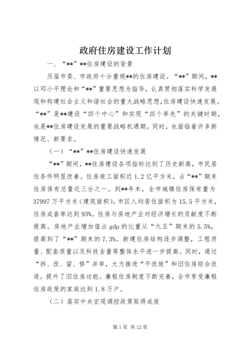 政府住房建设工作计划.docx