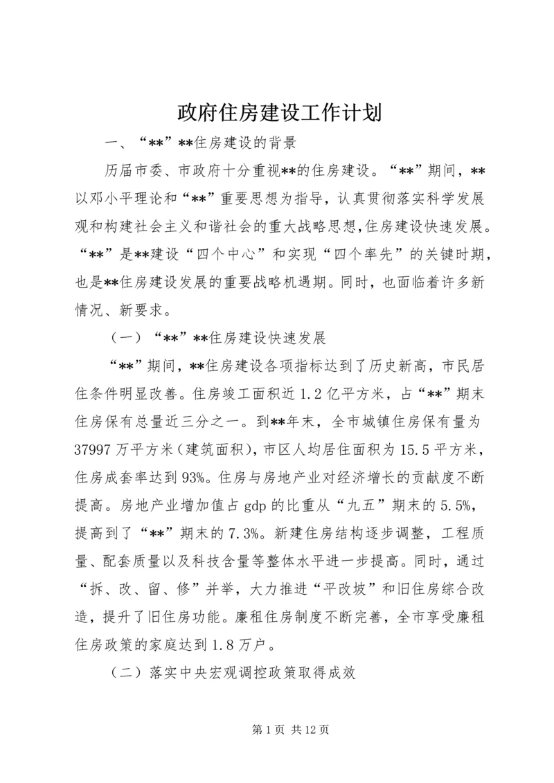 政府住房建设工作计划.docx