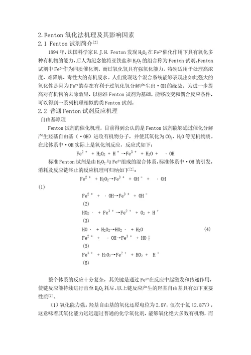 Fenton氧化法及在废水处理中的应用