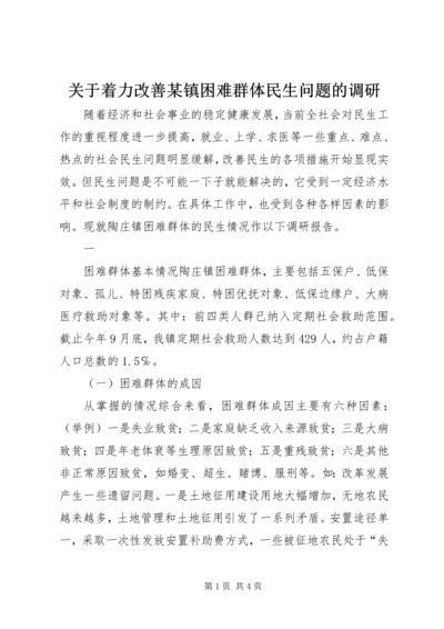 关于着力改善某镇困难群体民生问题的调研 (2).docx