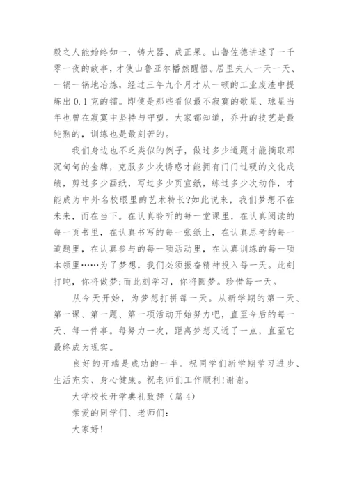 大学校长开学典礼致辞10篇.docx