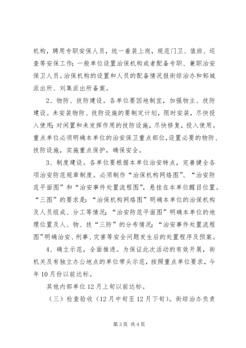 街道加强内部单位治安防控体系建设的实施方案.docx