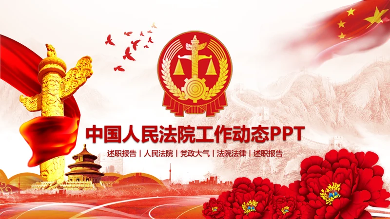 中国人民法院法律工作动态PPT