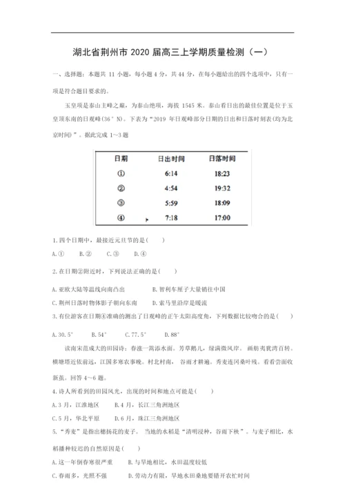 【地理】湖北省荆州市2020届高三上学期质量检测(一)(解析版)1.docx