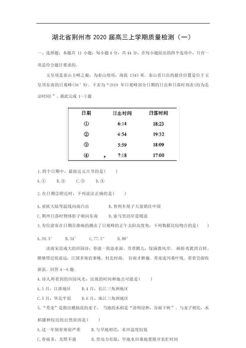 【地理】湖北省荆州市2020届高三上学期质量检测(一)(解析版)1.docx