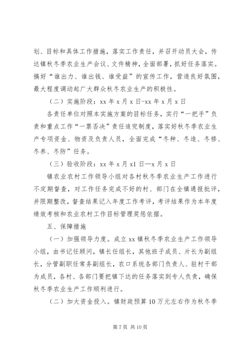 镇秋冬季农业生产实施方案.docx