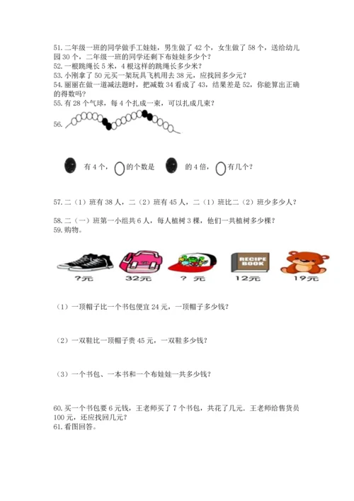 二年级上册数学应用题100道【网校专用】.docx