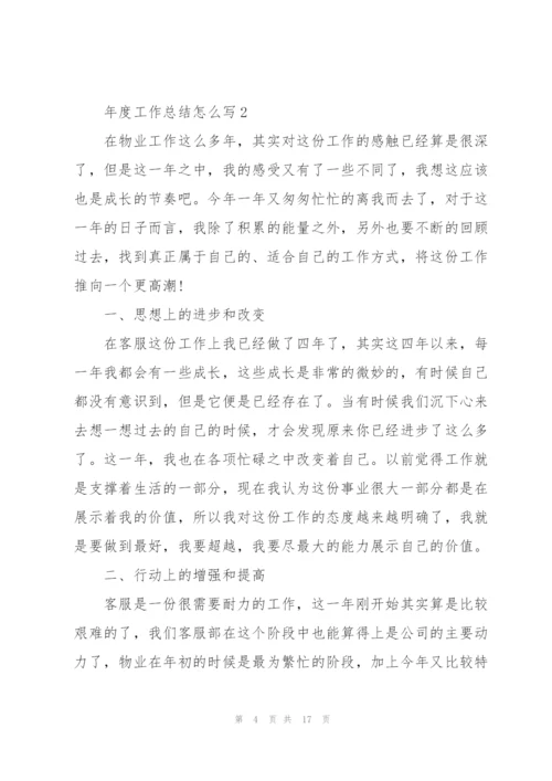 年度工作总结怎么写5篇.docx