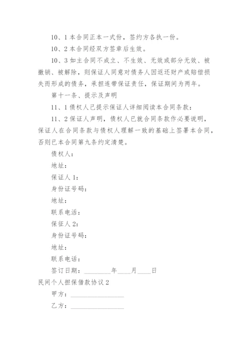 民间个人担保借款协议.docx