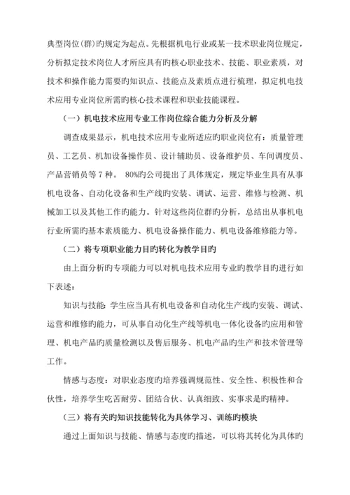 机电重点技术应用专业课程全新体系改革建设专题方案.docx