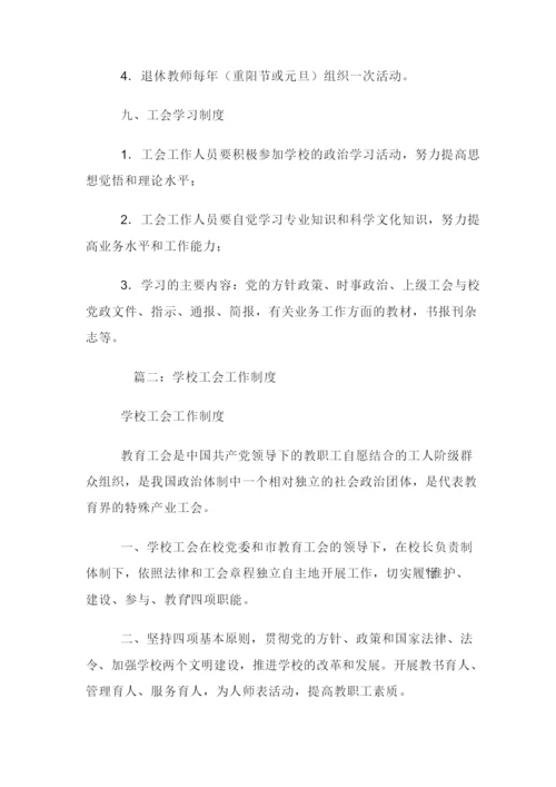 中小学校工会制度汇编.docx