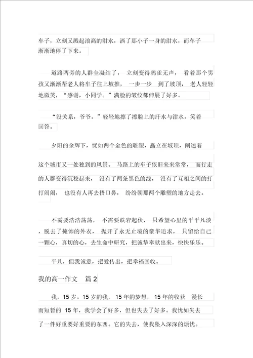 2021年关于我的高一作文7篇