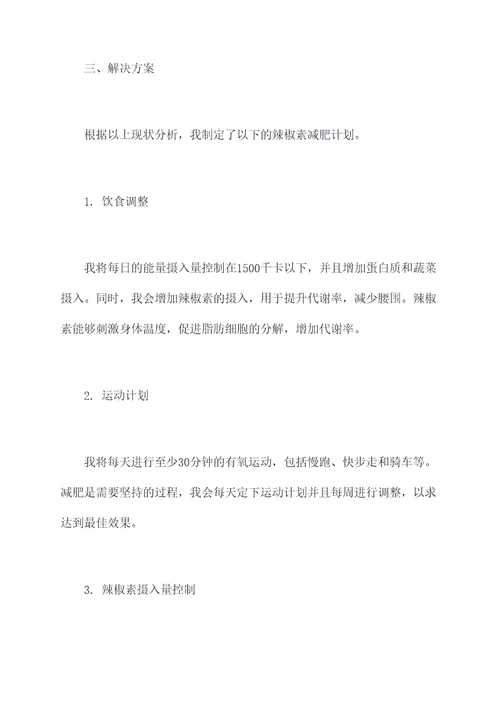 辣椒素减肥计划书