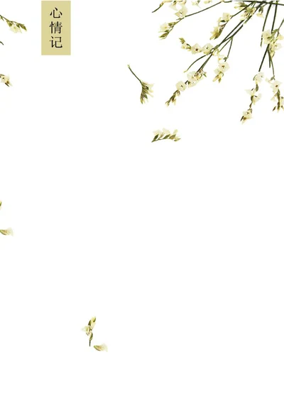 落花心情日记信纸