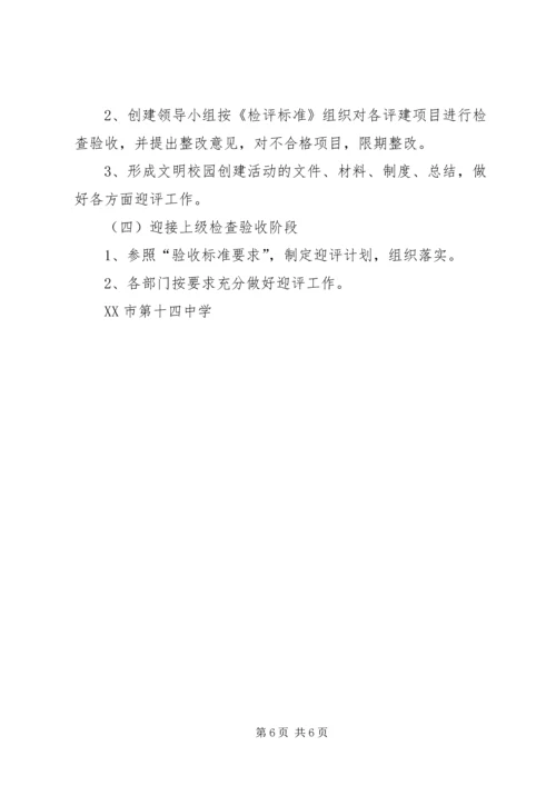 先锋小学创建文明校园活动实施方案_4.docx