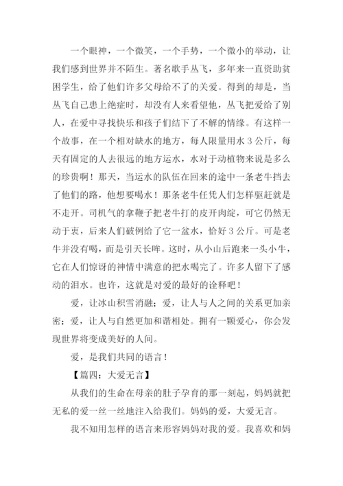 大爱无言作文-1.docx