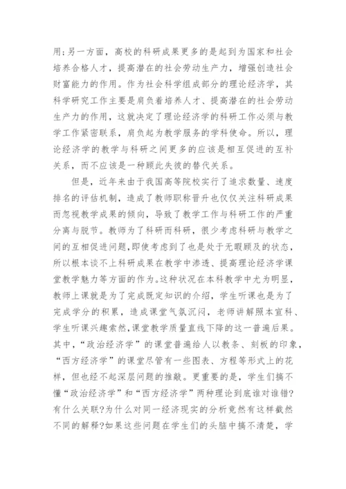 理论经济学教学方法改革之深层探讨论文.docx