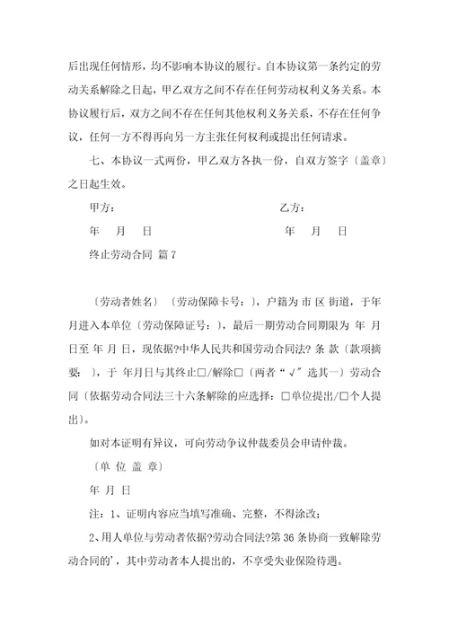 终止劳动合同集合十篇一