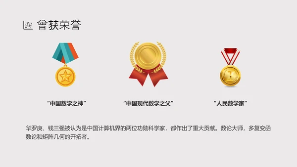 数学家华罗庚PPT模板