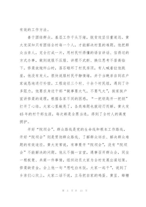 黄大发个人先进事迹心得体会.docx