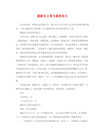 2023年见义勇为嘉奖范文.docx