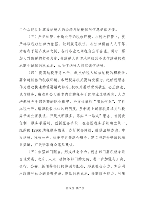 地税局纳税信用体系调研报告.docx