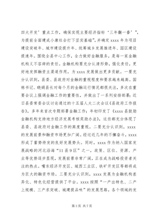 副县长县金融系统工作会议讲话_1 (3).docx