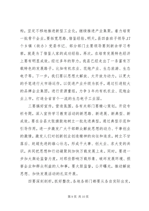 在全县解放思想科学发展主题教育动员会上的讲话 (5).docx