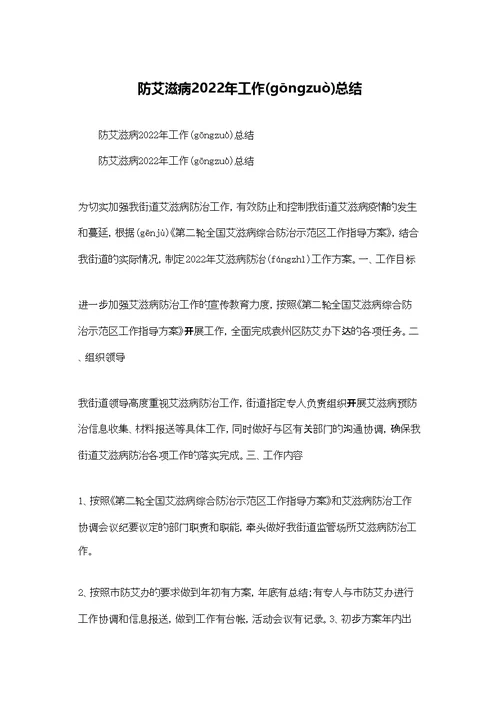 防艾滋病2022年工作总结