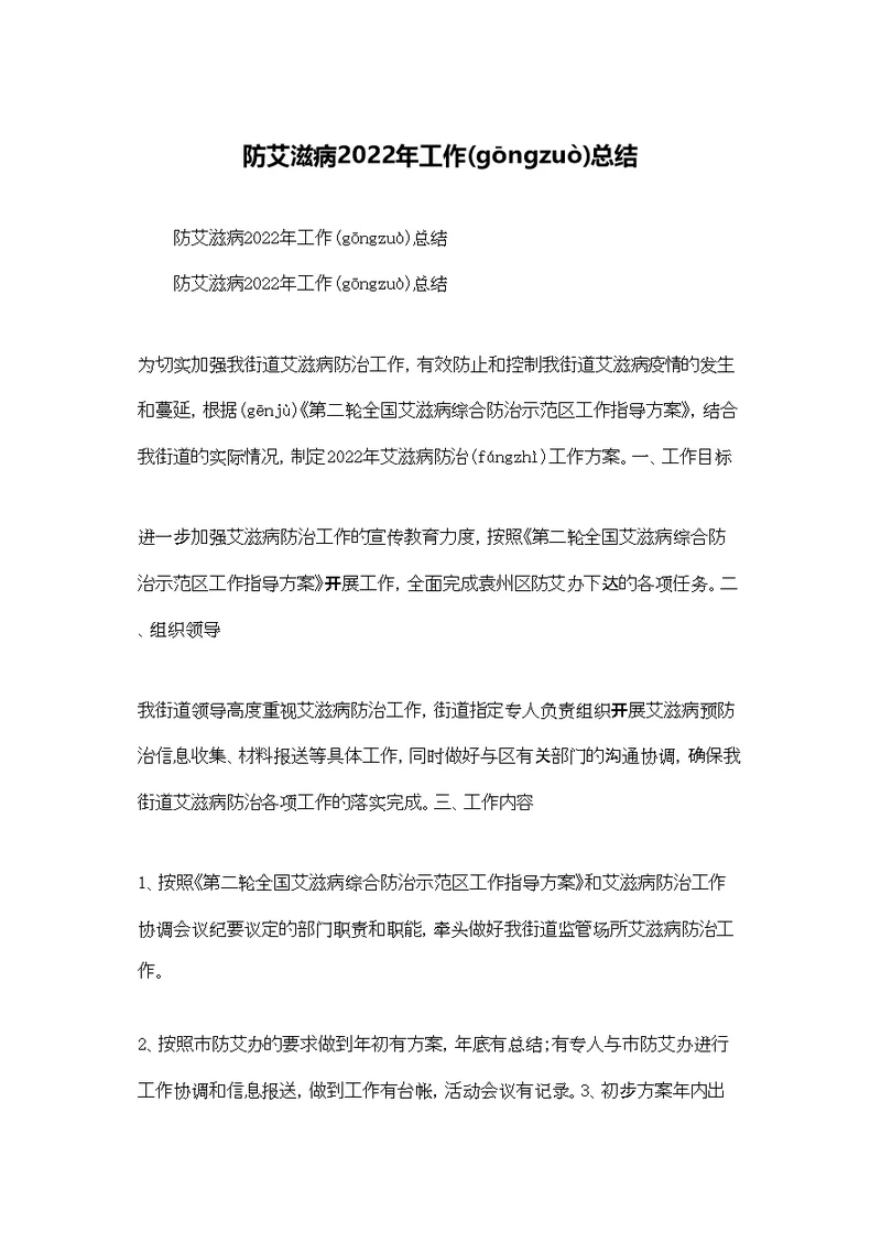 防艾滋病2022年工作总结