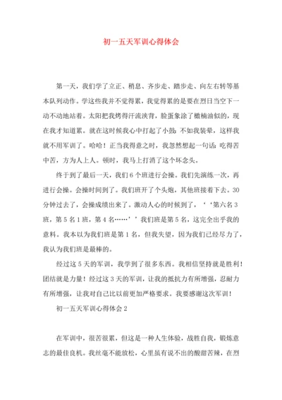 初一五天军训心得体会.docx
