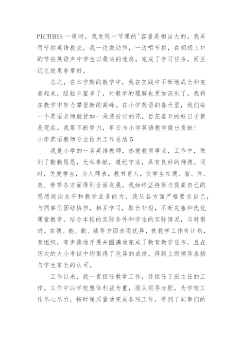 小学英语教师专业技术工作总结.docx