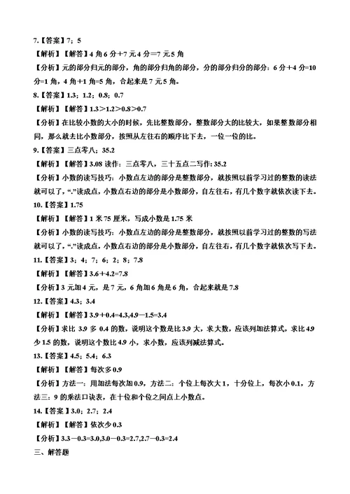 最新三年级下册数学一课一练7.2 简单的小数加、减法 人教新课标（含答案）