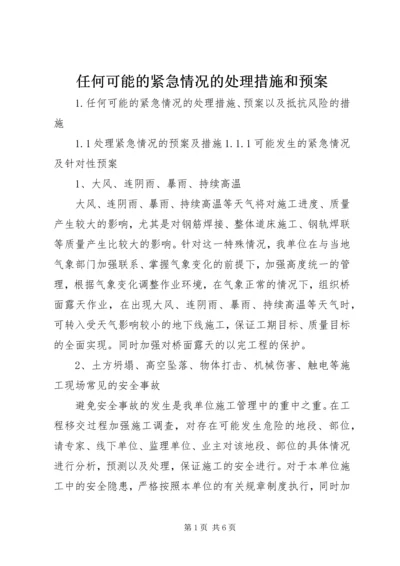任何可能的紧急情况的处理措施和预案精编.docx