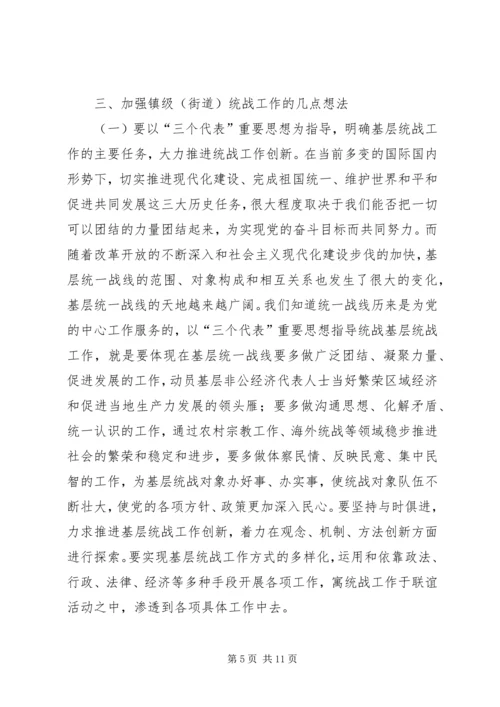 关于做好新形势下镇（街道）统战工作的几点思考 (4).docx