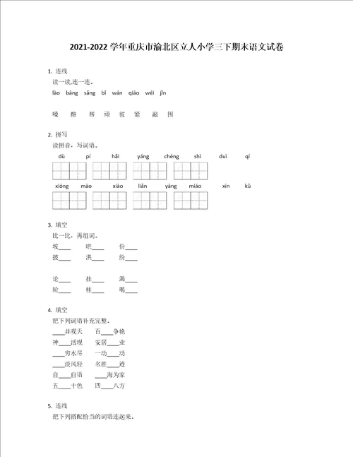 20212022学年重庆市渝北区立人小学三年级下学期期末语文试卷