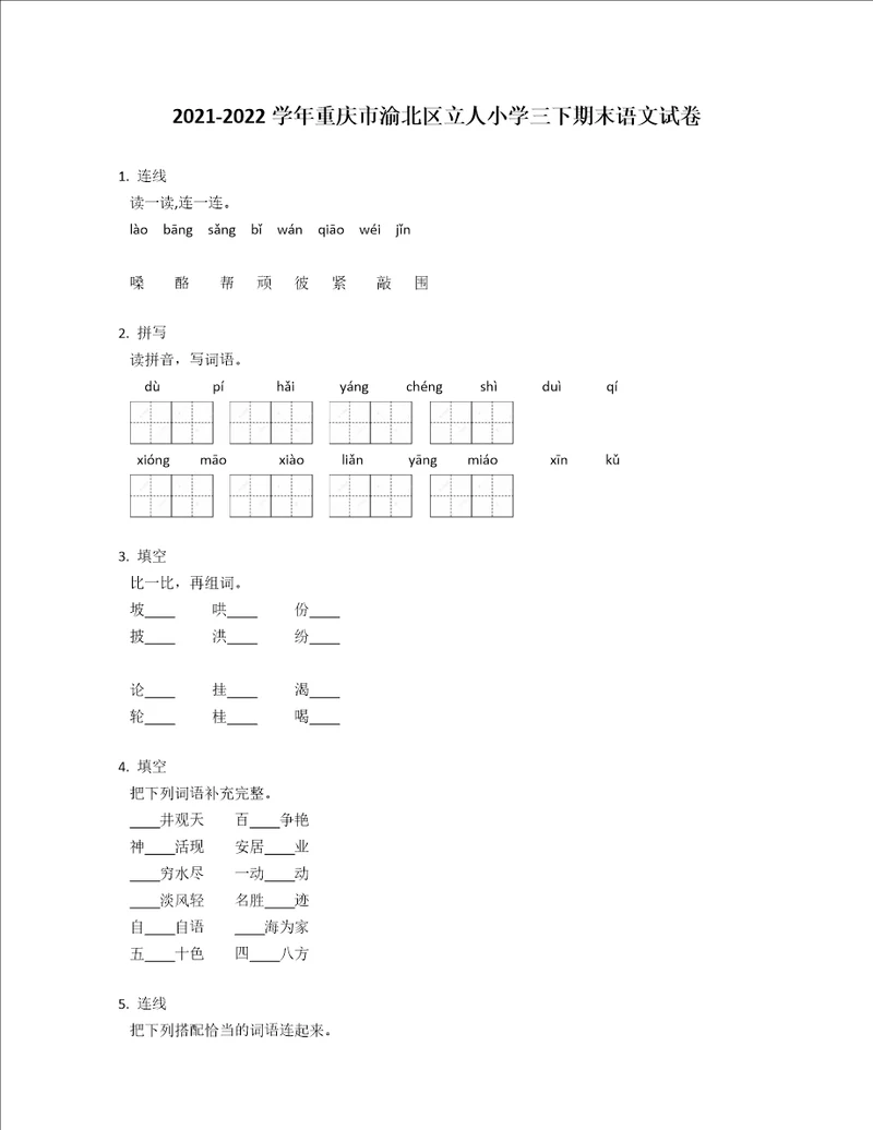 20212022学年重庆市渝北区立人小学三年级下学期期末语文试卷