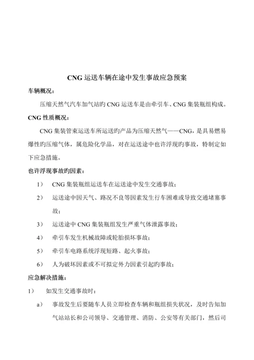 CNG加气站事故处置应急全新预案.docx