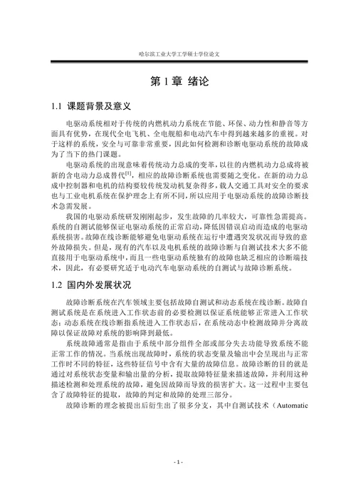 电动汽车驱动系统系统故障检测与诊断技术的研究