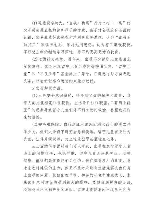 农村留守儿童教育现状调查报告.docx