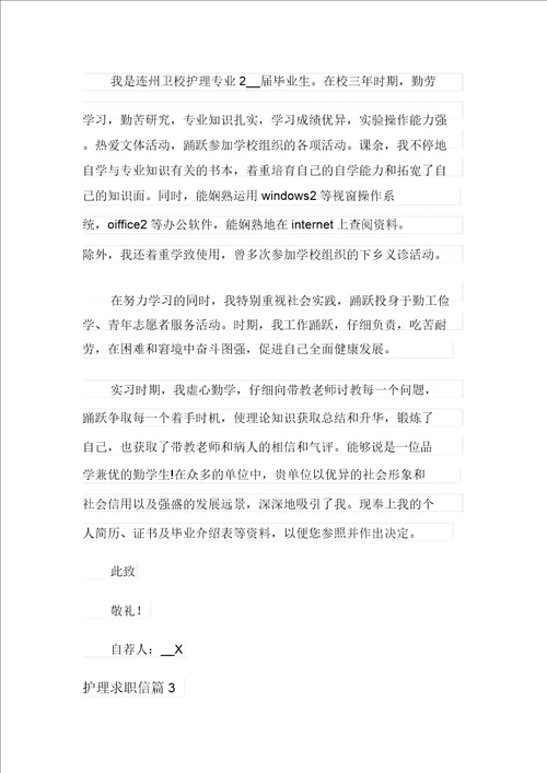护理求职信范文合集九篇