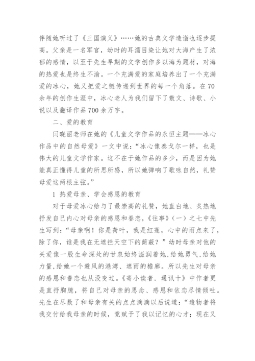 冰心儿童文学中的教育思想的论文.docx