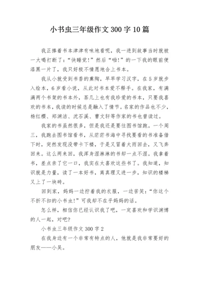 小书虫三年级作文300字10篇.docx