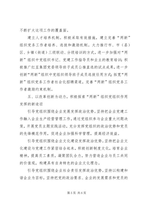 党建两新创新思考.docx