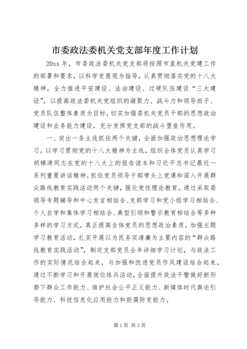 市委政法委机关党支部年度工作计划.docx